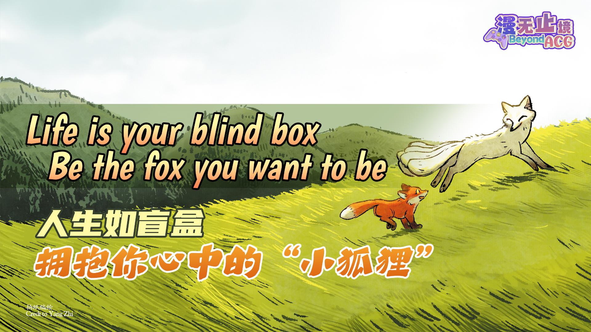 Life is your blind box – be the fox you want to be