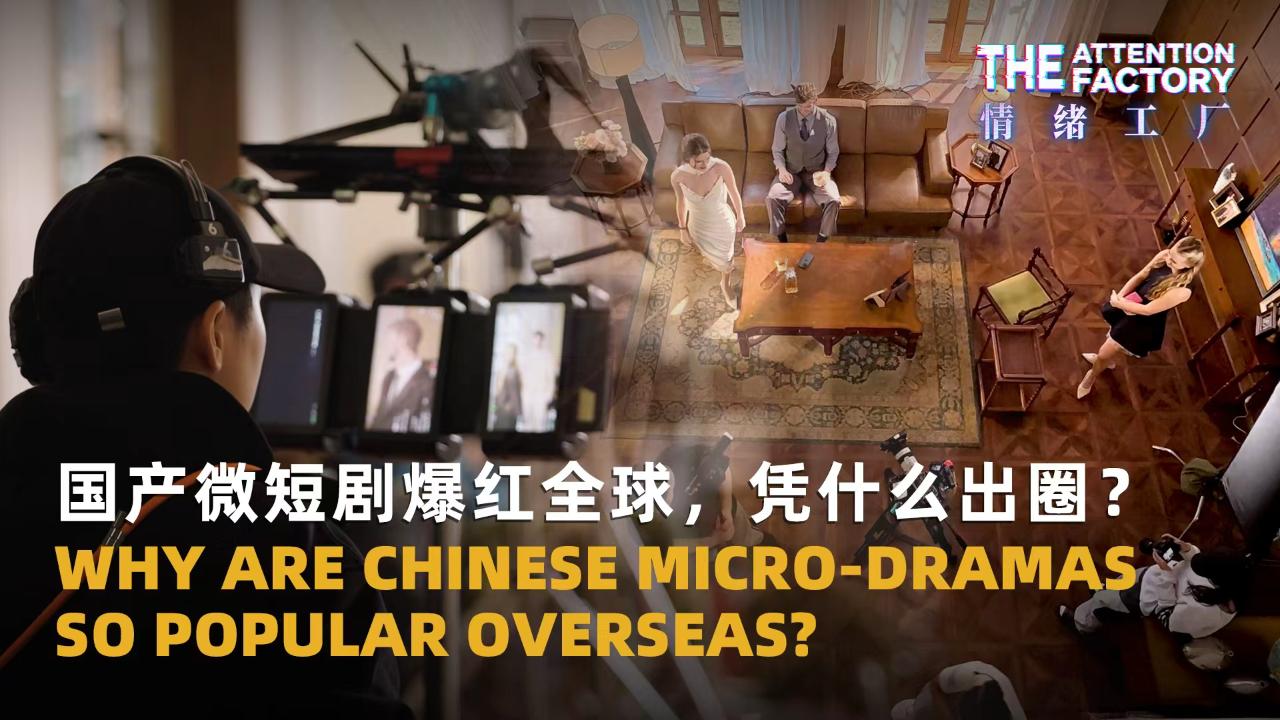 The Attention Factory | Why Are Chinese Micro-dramas So Popular Overseas?