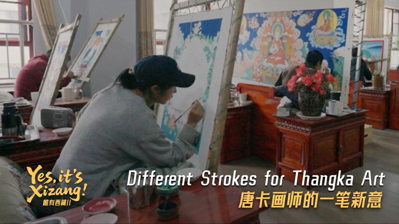 Yes, it's Xizang! II: Different strokes for Thangka art