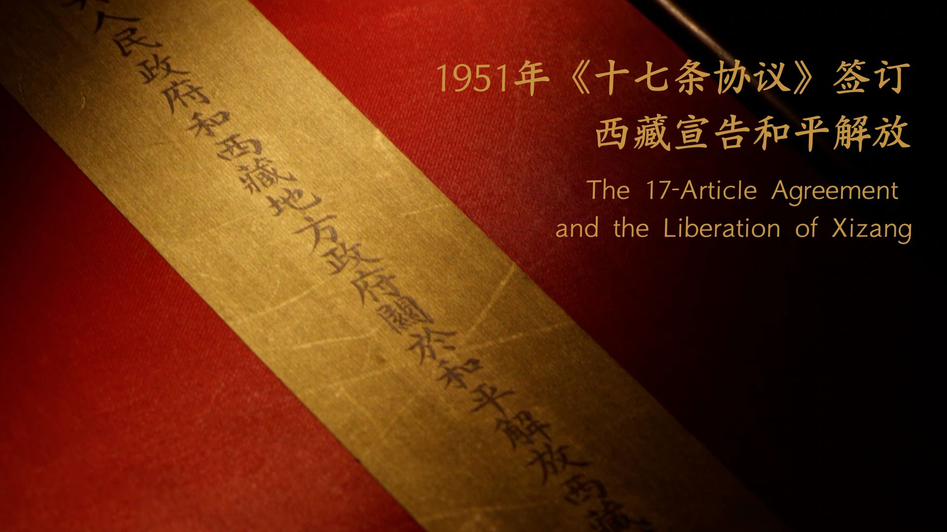 The 17-Article Agreement and the liberation of Xizang