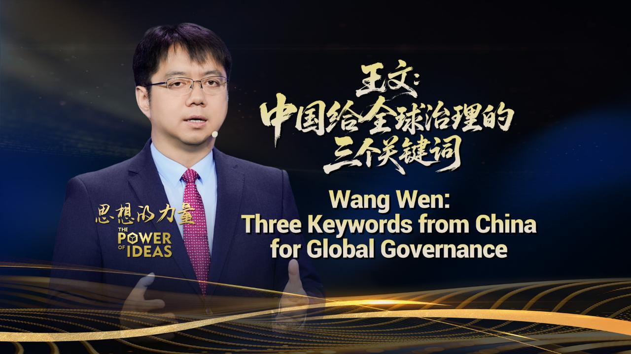 Wang Wen: Three keywords from China for global governance - CGTN
