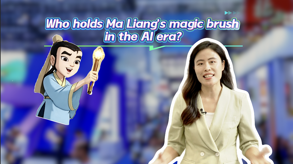 Who holds Ma Liang's magic brush in the AI era?