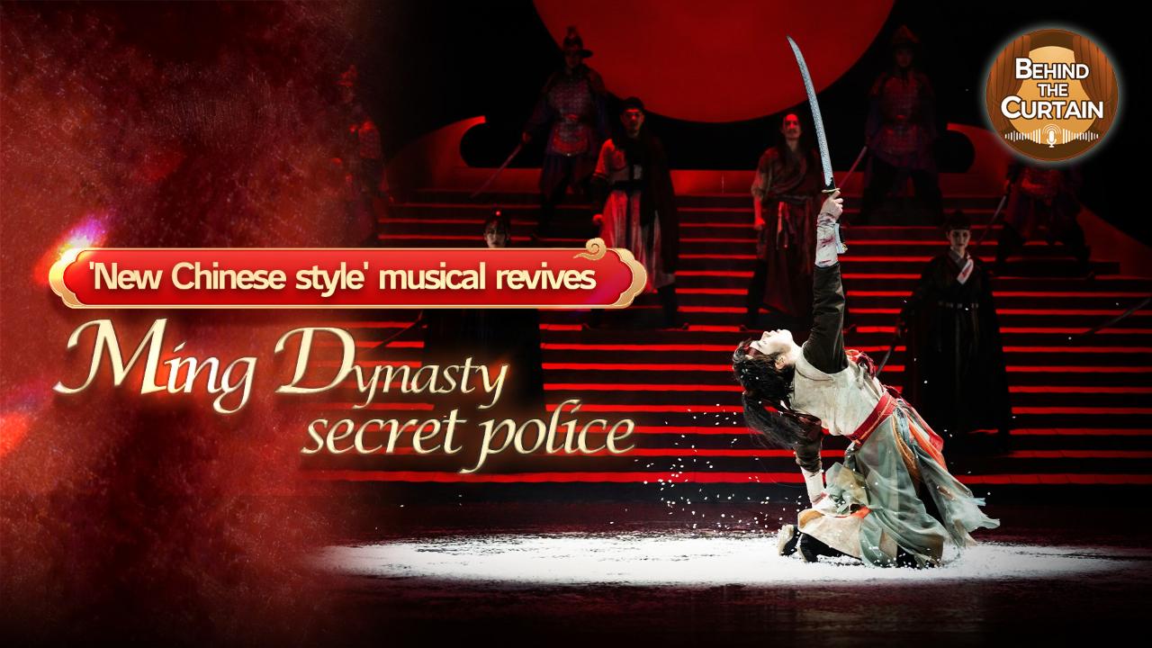 'New Chinese style' musical revives Ming Dynasty secret police