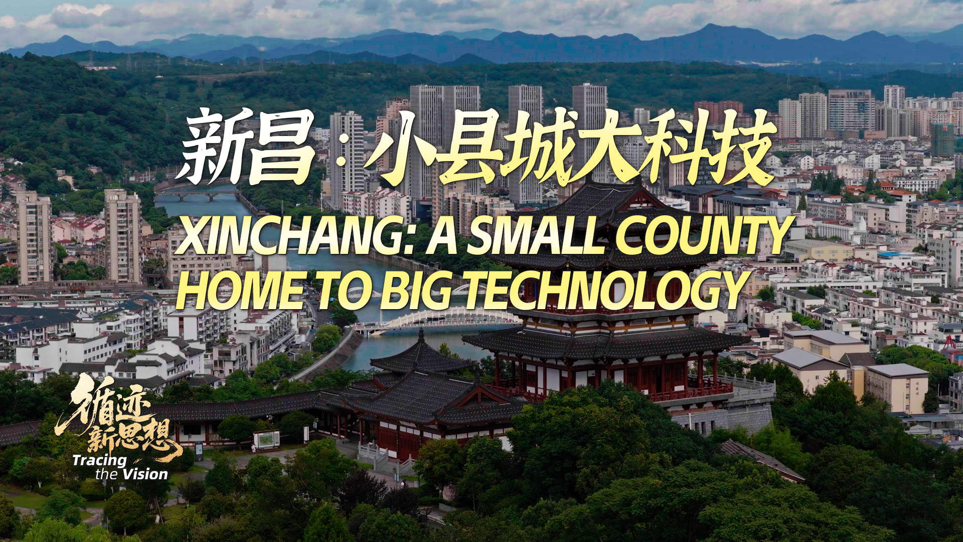 Xinchang: A Small County Home to Big Technology