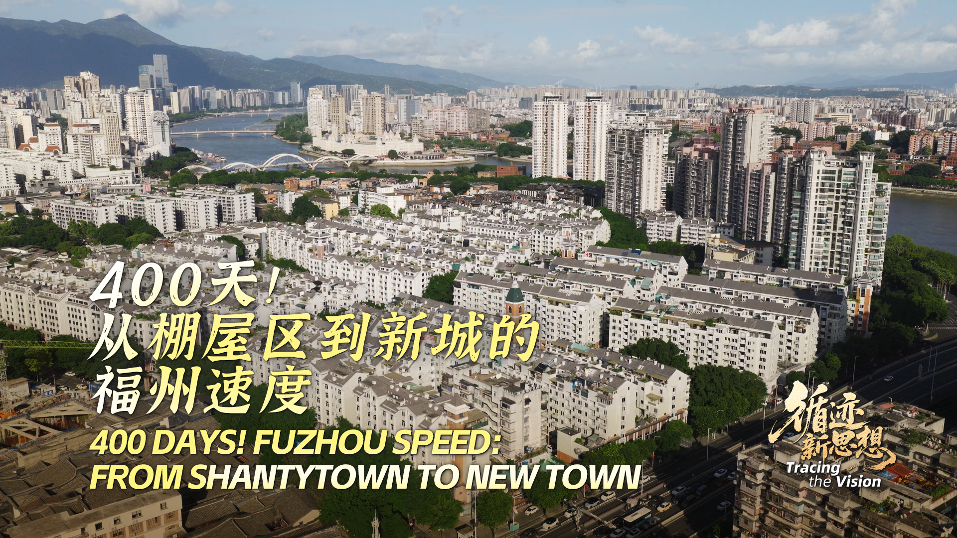 400 Days! Fuzhou Speed: From Shantytown to New Town
