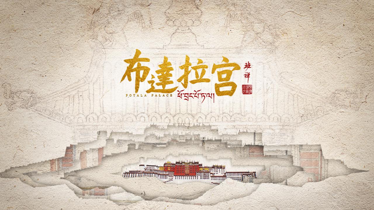 CMG seven-part historical and cultural documentary Potala Palace premieres soon