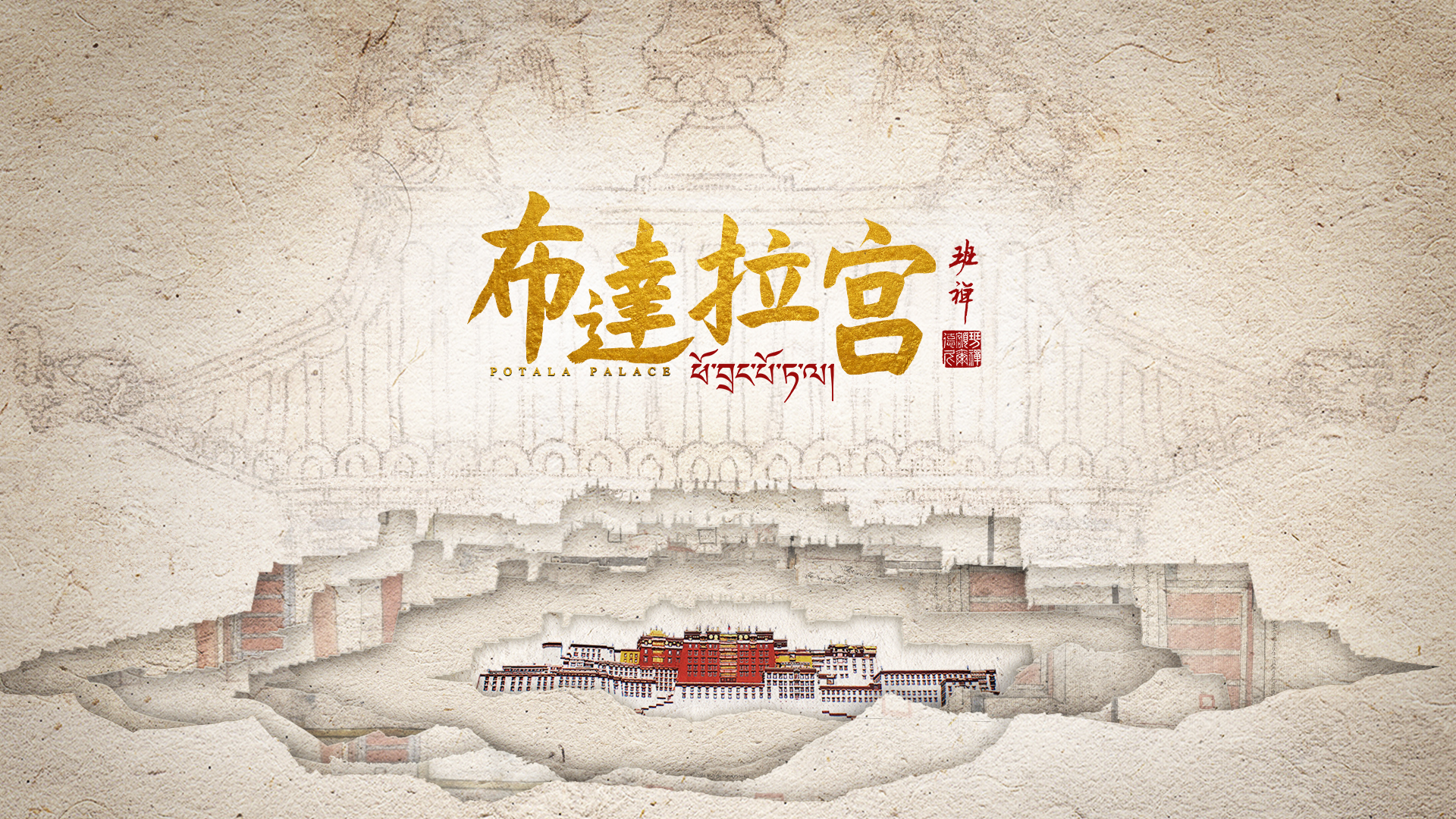 CMG seven-part documentary Potala Palace premieres soon
