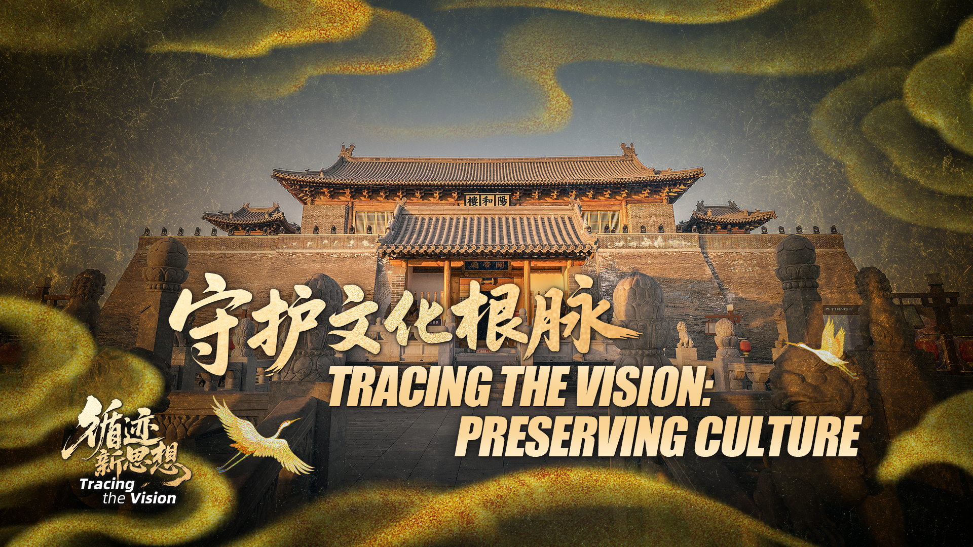 Tracing the vision: Choices that shaped China’s cultural protection