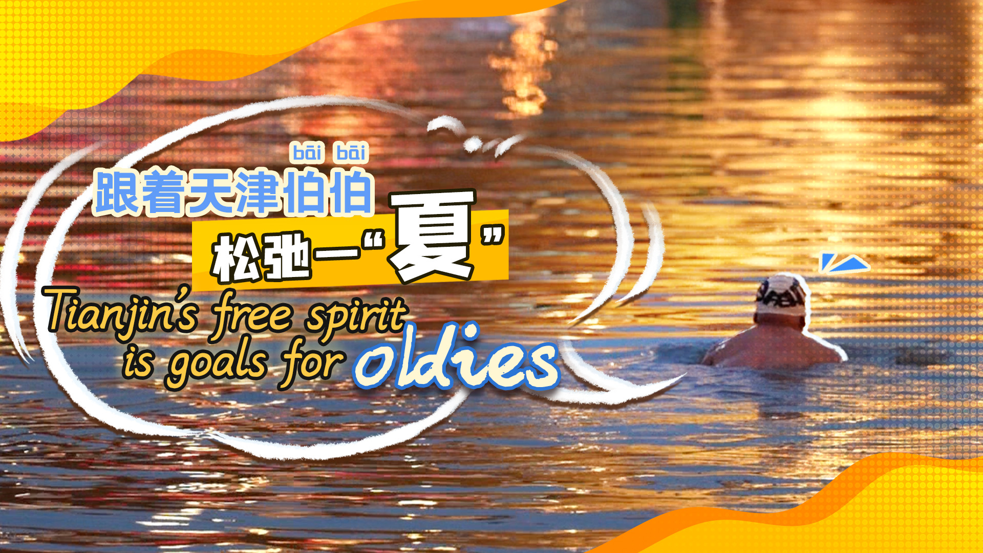 Tianjin's free spirit is goals for oldies