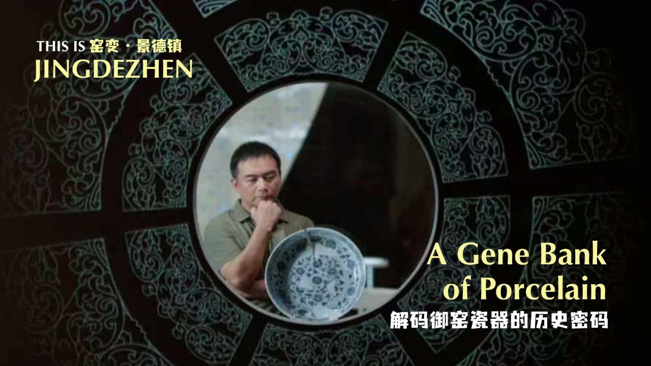 This is Jingdezhen | A gene bank of porcelain