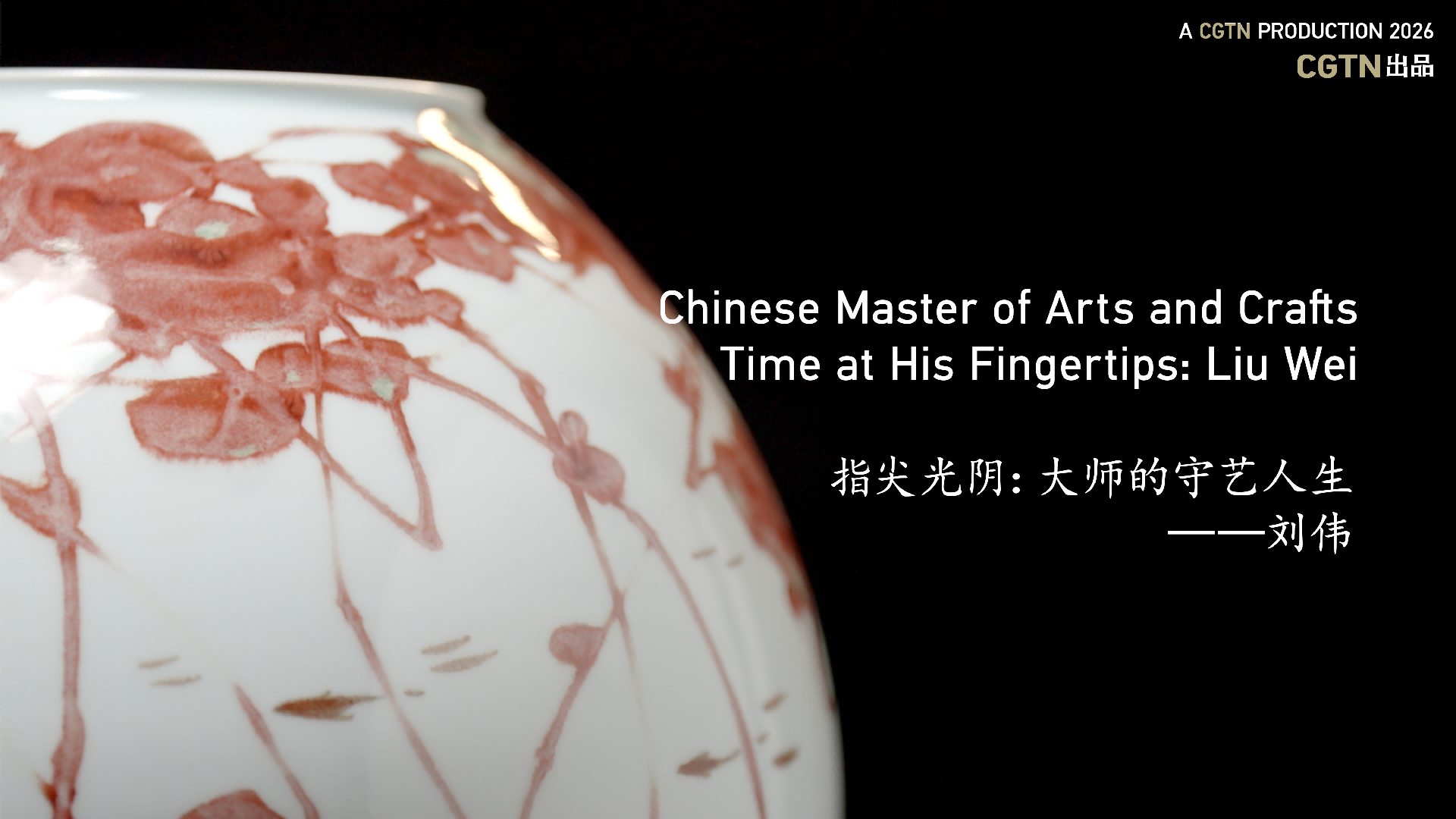 Time at His Fingertips: Liu Wei 