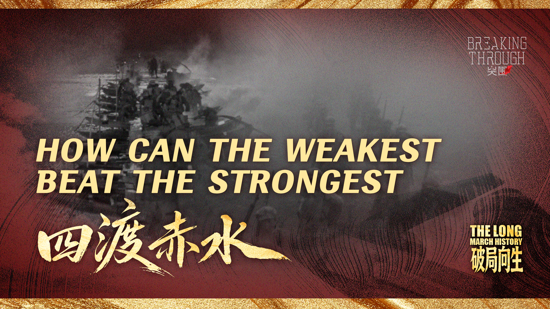 The Long March History | How Can the Weakest Beat the Strongest