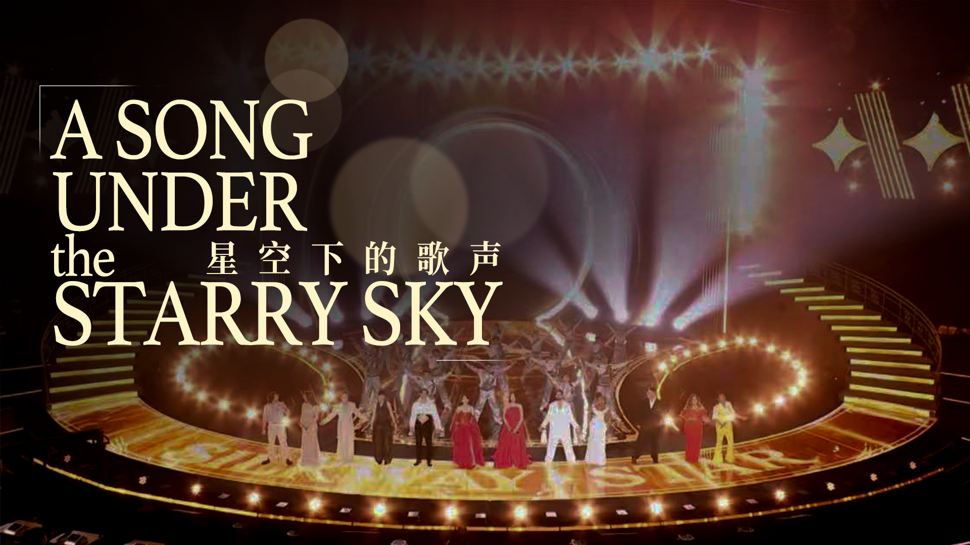 A Song Under the Starry Sky: Global artists, one shared vision