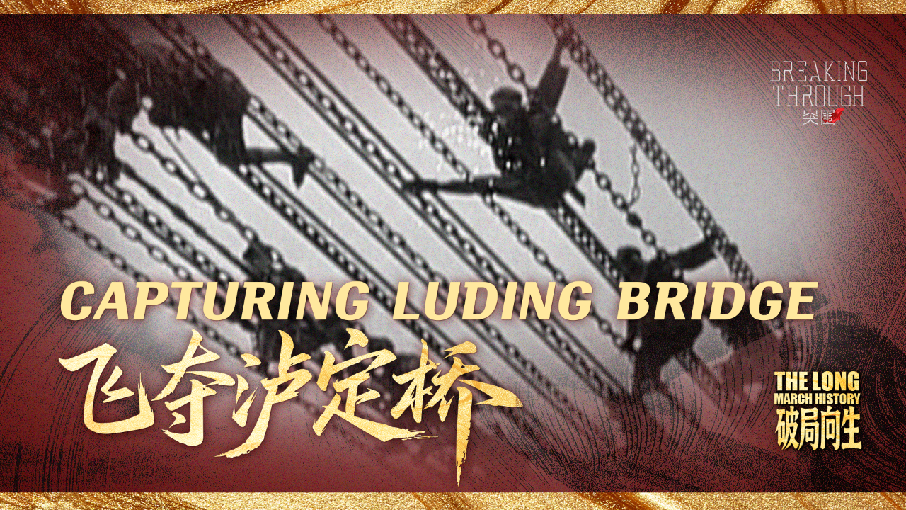 The Long March History | Capturing Luding Bridge