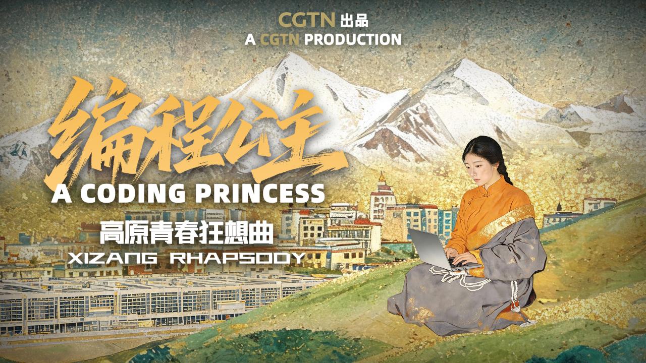《西藏狂想曲》：編程公主