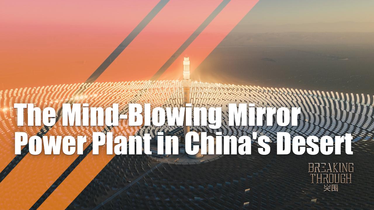 中國沙漠中的驚艷鏡面發電站