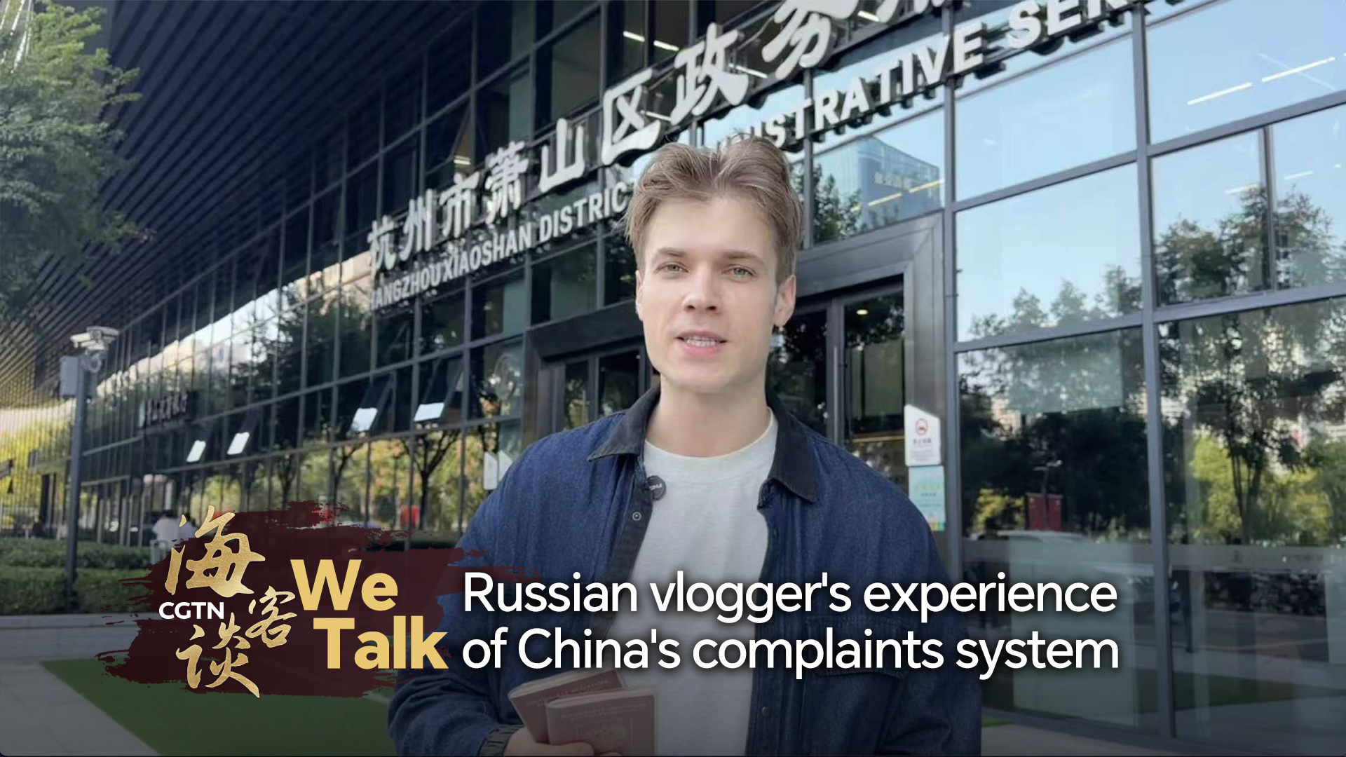 We Talk: Russian vlogger's experience of China's complaints system