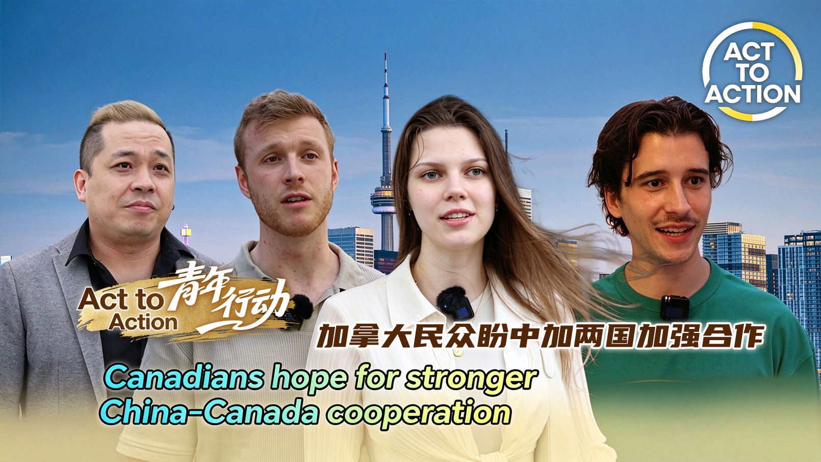 Act to Action: Canadians hope for stronger China-Canada cooperation