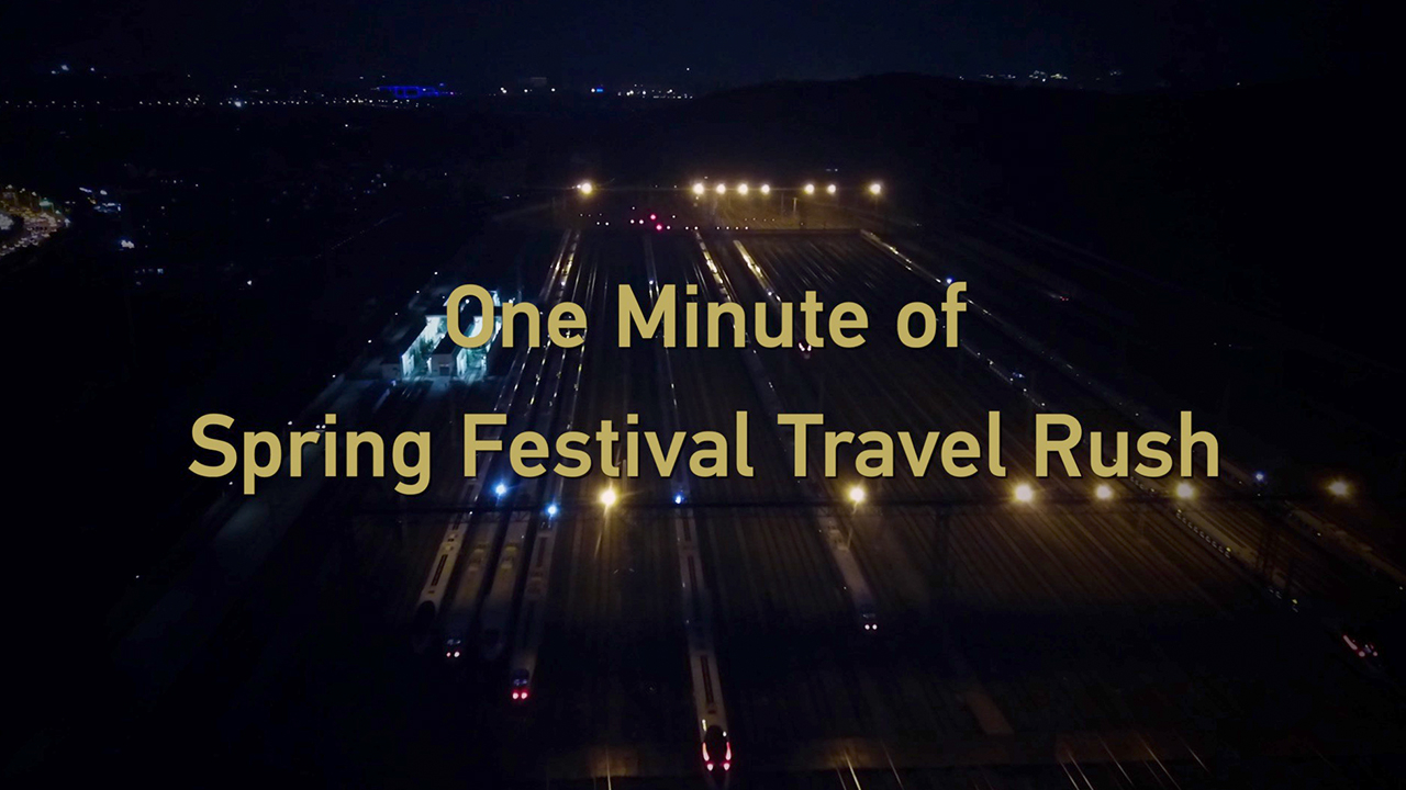 One minute of Spring Festival travel rush CGTN