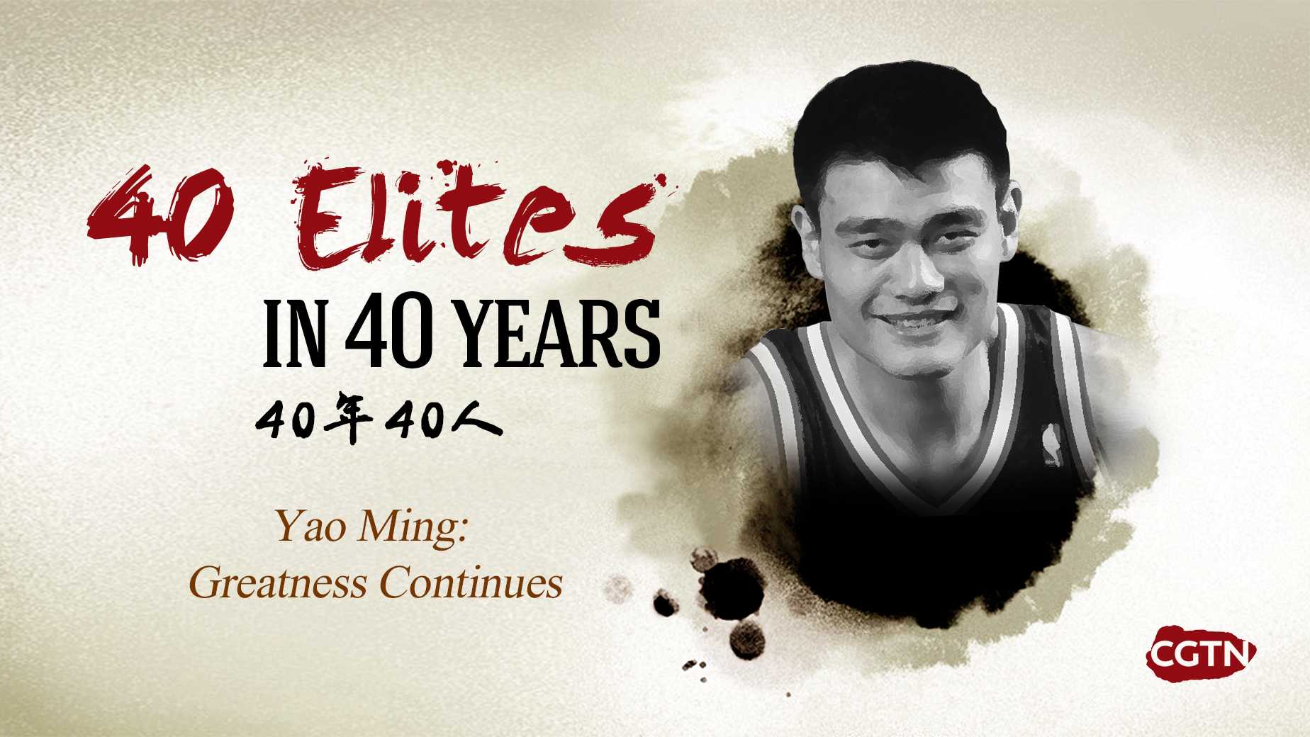 40 Elites in 40 Years: Yao Ming: Greatness Continues - CGTN