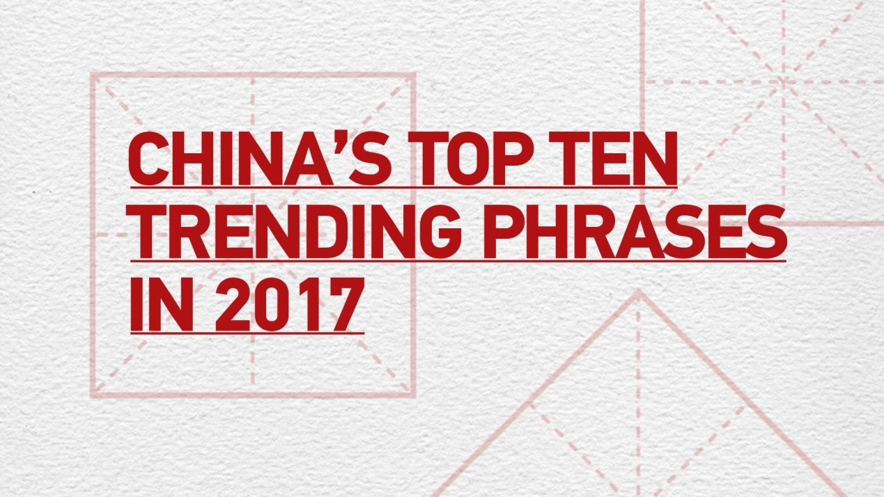 China’s top ten trending phrases in 2017 CGTN